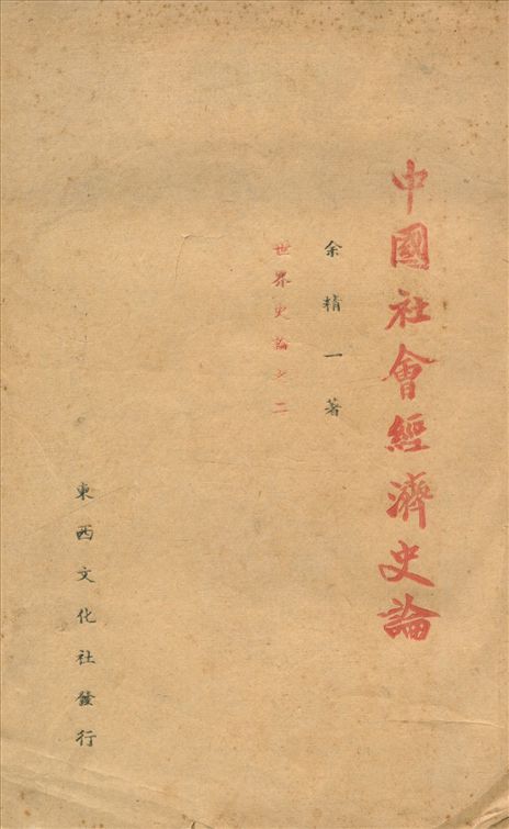 《中國社會經濟史論》 作者:余精一著 1945年  PDF下载-汉笺公版书