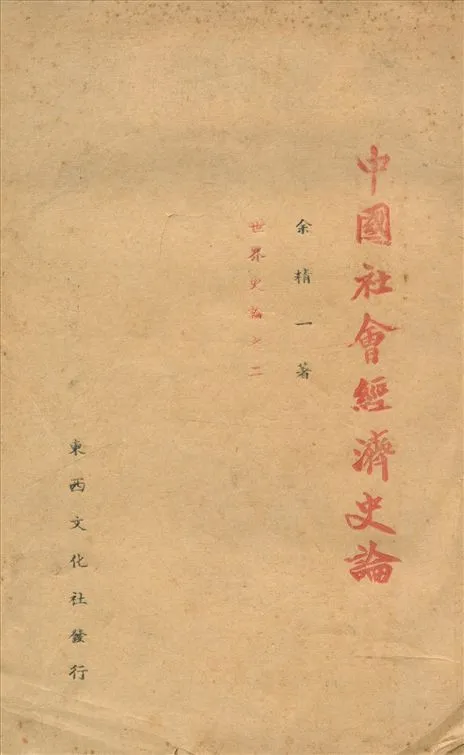 《中國社會經濟史論》 作者:余精一著 1945年  PDF下载-汉笺公版书