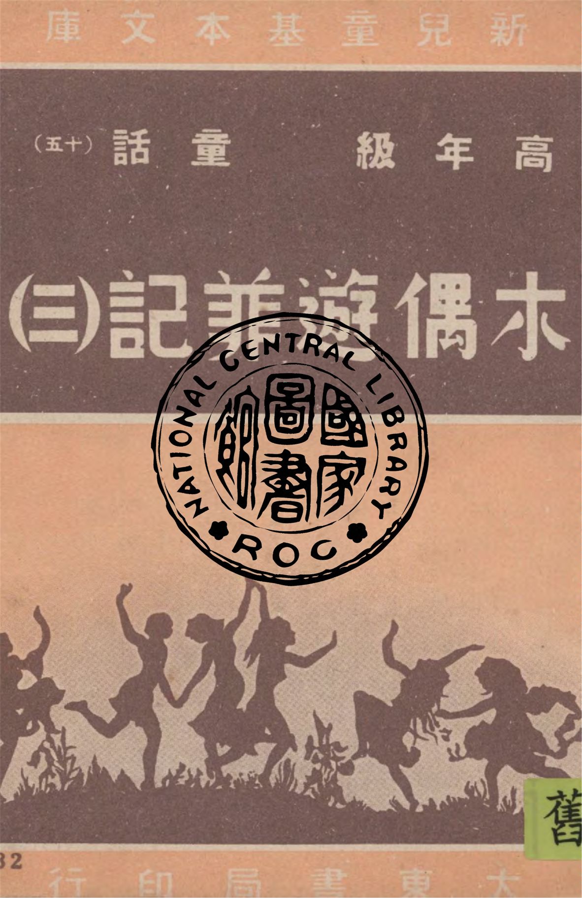 《木偶遊菲記 v.3》 作者:契勃尼(Cherubini)著; 江曼如譯; 汪倜然校訂 1948年  PDF下载-汉笺公版书
