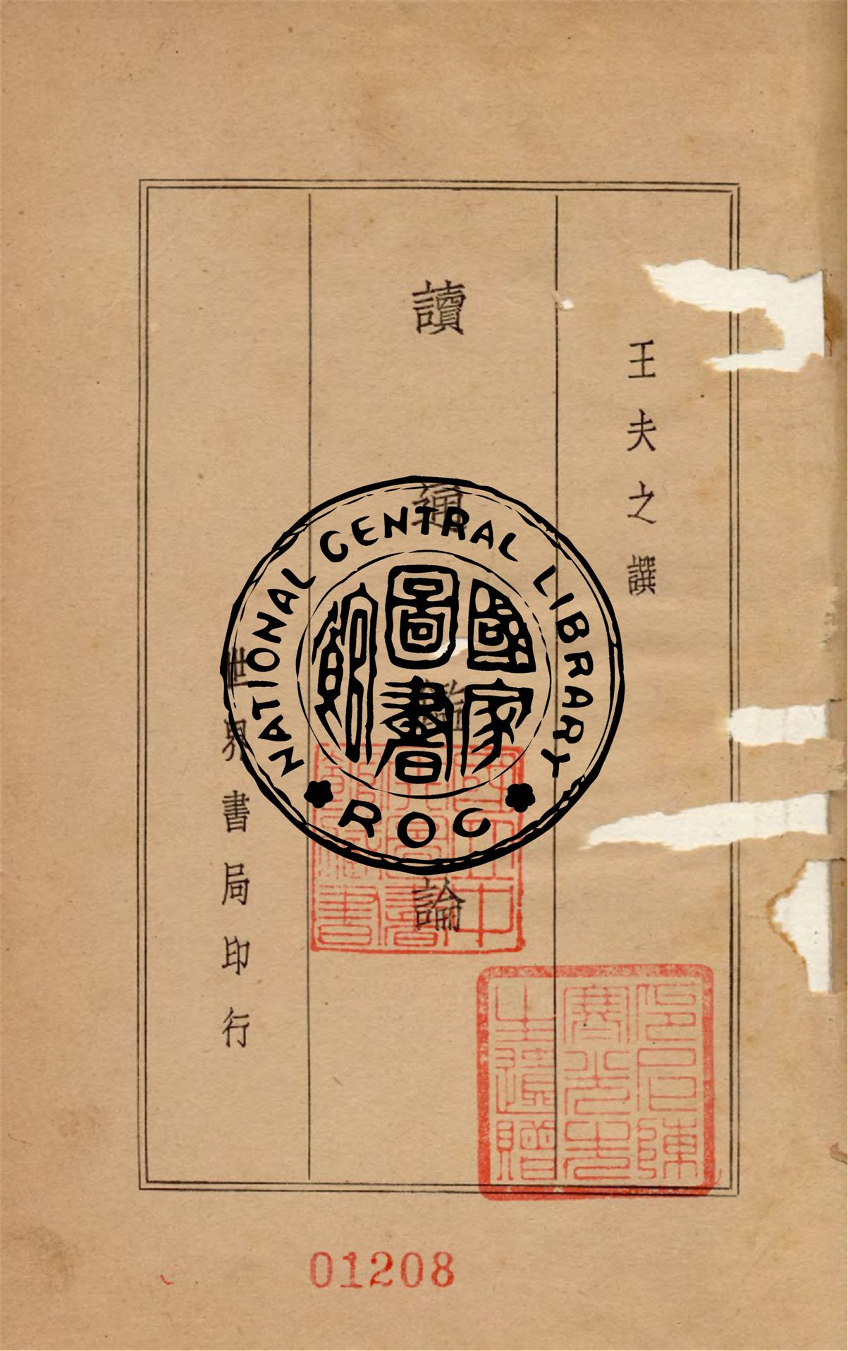 《讀通鑑論 三十卷, 卷末》 作者:(清)王夫之撰 1936年  PDF下载-汉笺公版书