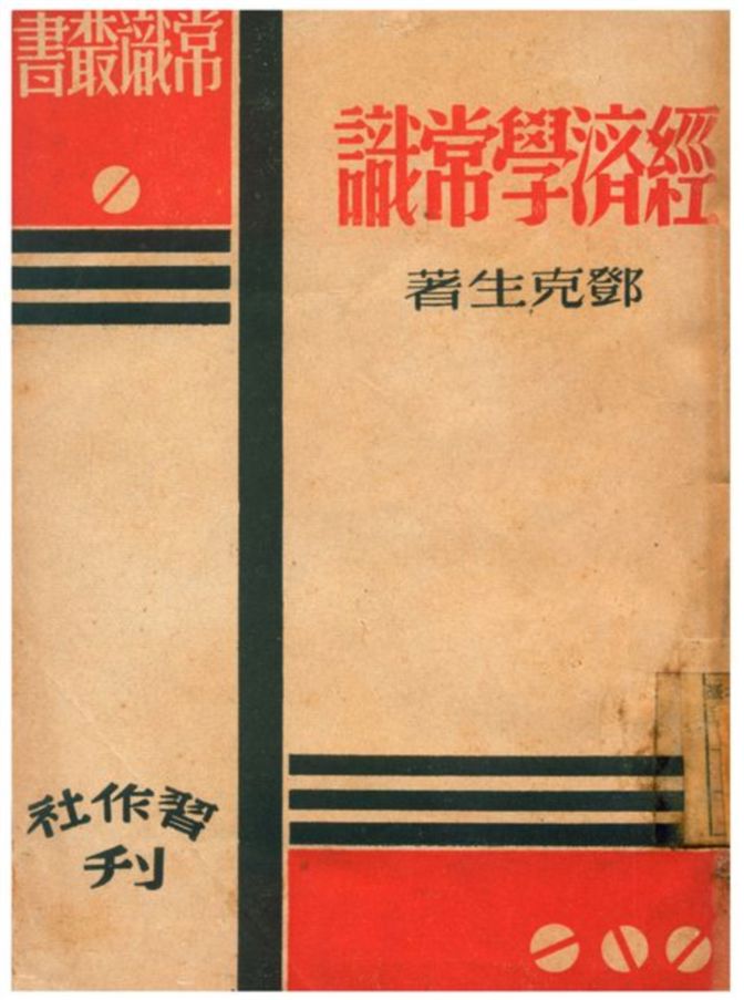 《經濟學常識》 作者:鄧克生著 1941年  PDF下载-汉笺公版书