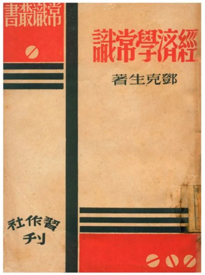 《經濟學常識》 作者:鄧克生著 1941年  PDF下载-汉笺公版书