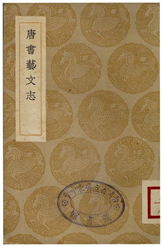 《唐書藝文志》 作者:歐陽修 1936年  PDF下载-汉笺公版书