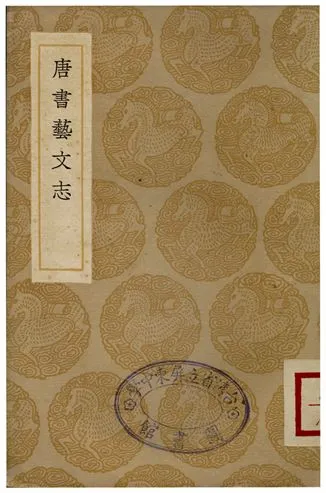 《唐書藝文志》 作者:歐陽修 1936年  PDF下载-汉笺公版书