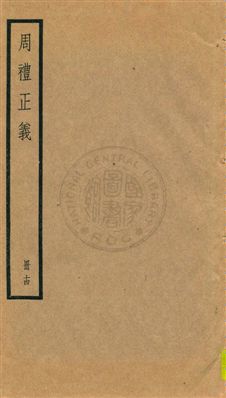 《周禮正義 八十六卷 v.14》 作者:孫詒讓[撰] 1936年  PDF下载-汉笺公版书
