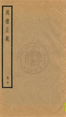 《周禮正義 八十六卷 v.14》 作者:孫詒讓[撰] 1936年  PDF下载-汉笺公版书