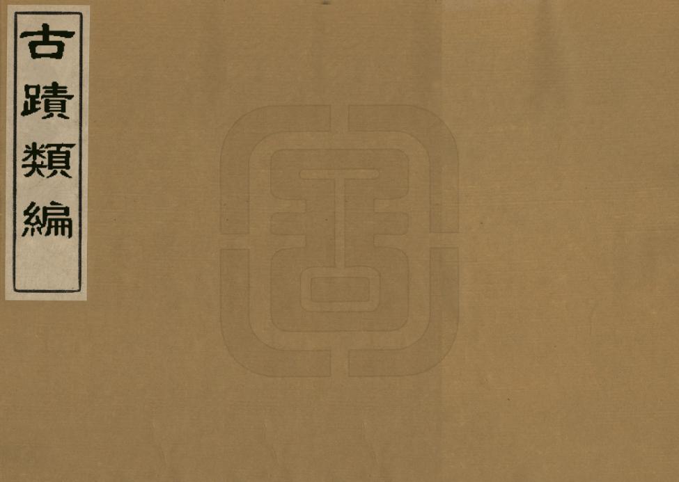 《古跡類編》编撰：宋必选 清[1644-1911] PDF下载-汉笺公版书