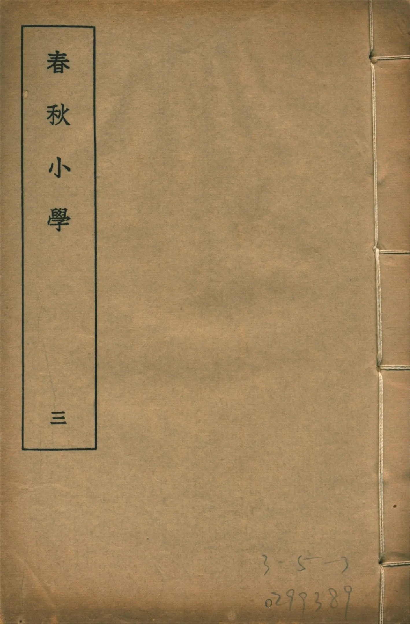 春秋小學 八卷 v.3 1935年 作者:(清)莊有可撰 PDF下载-汉笺公版书