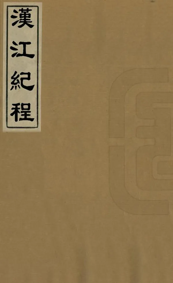 《漢江紀程》编撰：王凤生 清道光11年[1831] PDF下载-汉笺公版书