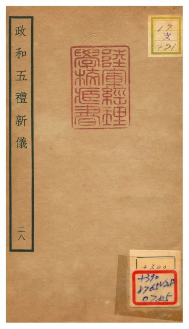 政和五禮新儀 不詳年 作者:鄭居中等撰 PDF下载-汉笺公版书