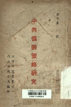 《中共偽裝策略研究》 作者:內政部調查局編 [出版年不詳]年  PDF下载-汉笺公版书