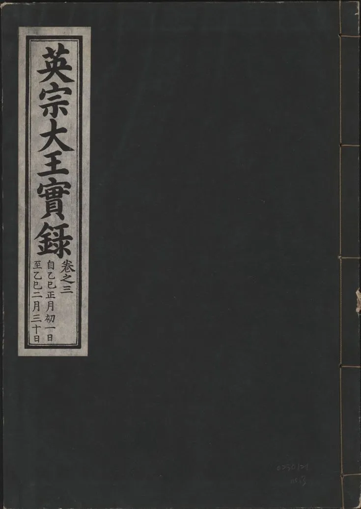 《英宗大王實錄 v.25 no.3》 作者:著者不詳 1932年  PDF下载-汉笺公版书