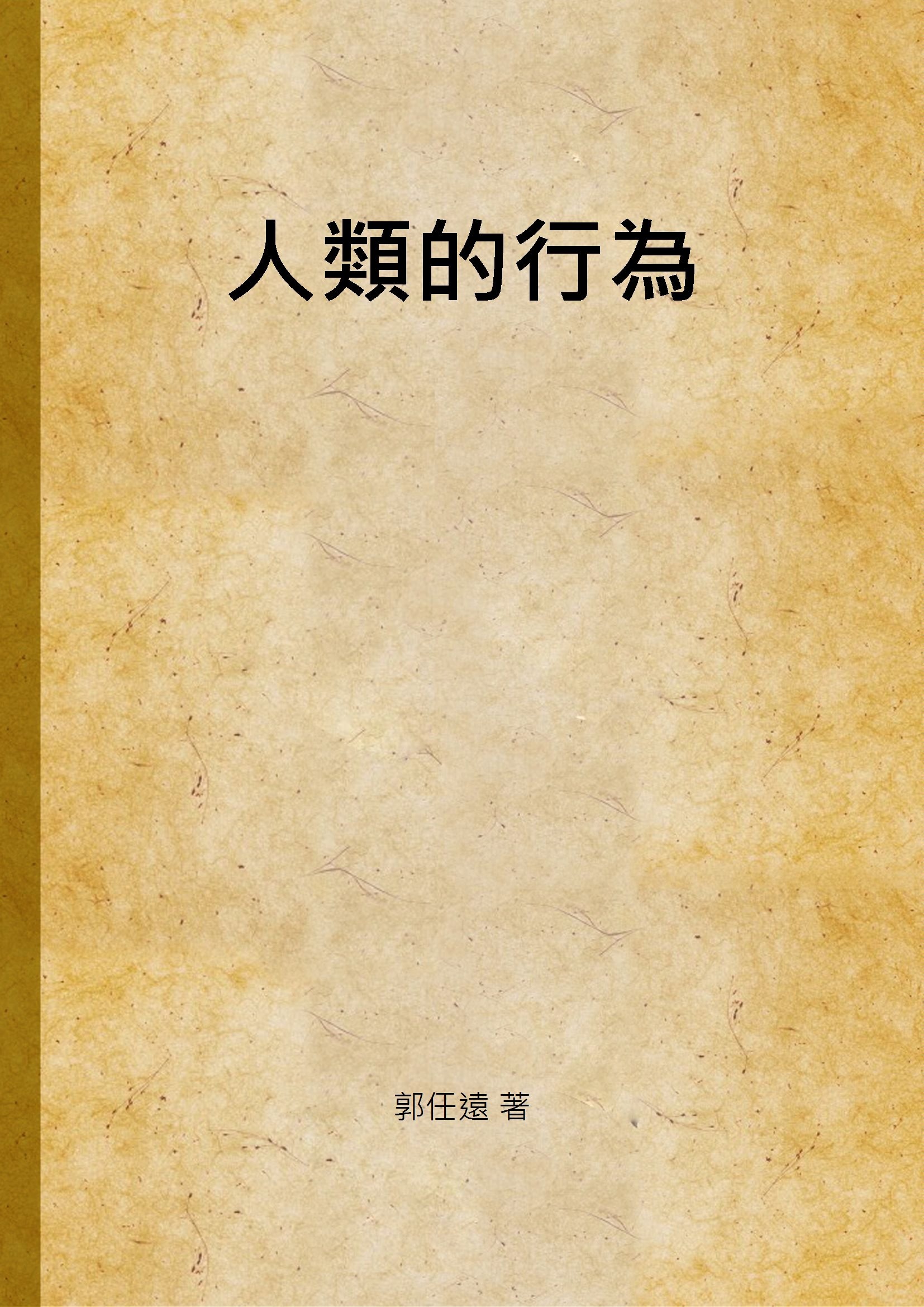 《人類的行為》 作者:郭任遠 著 1937年  PDF下载-汉笺公版书