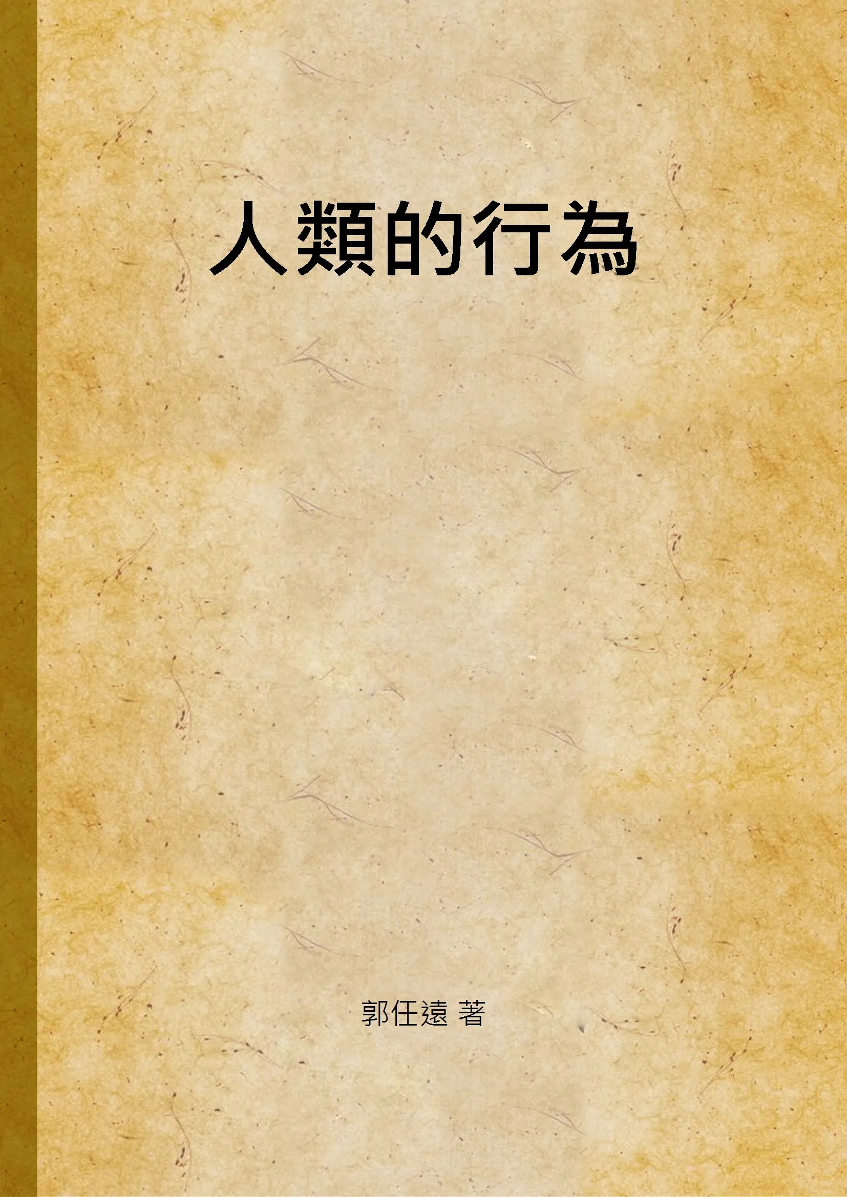 《人類的行為》 作者:郭任遠 著 1937年  PDF下载-汉笺公版书