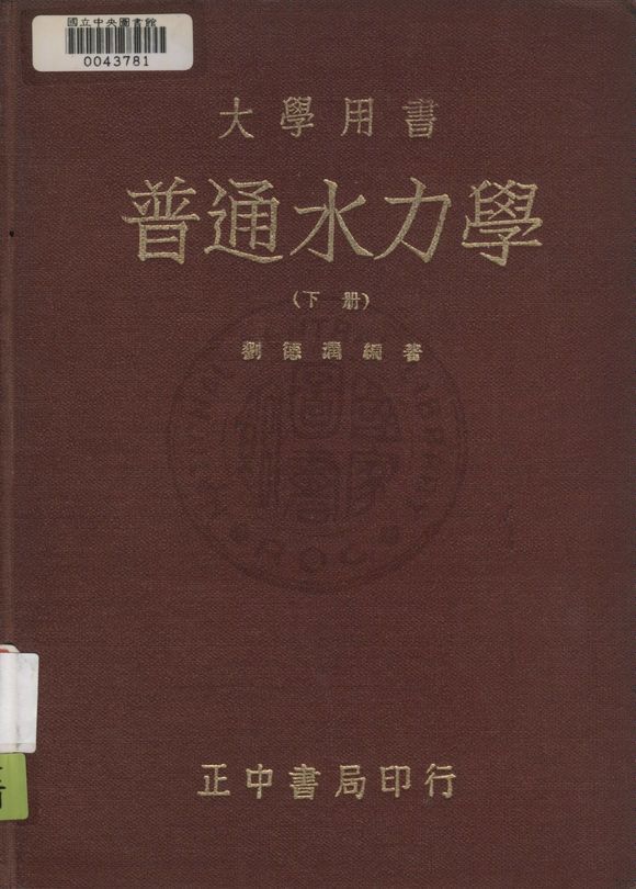 《普通水力學 v.2》 作者:劉德潤撰 1947年  PDF下载-汉笺公版书
