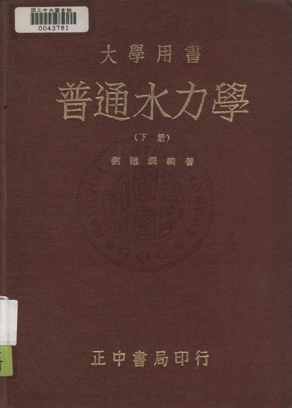 《普通水力學 v.2》 作者:劉德潤撰 1947年  PDF下载-汉笺公版书