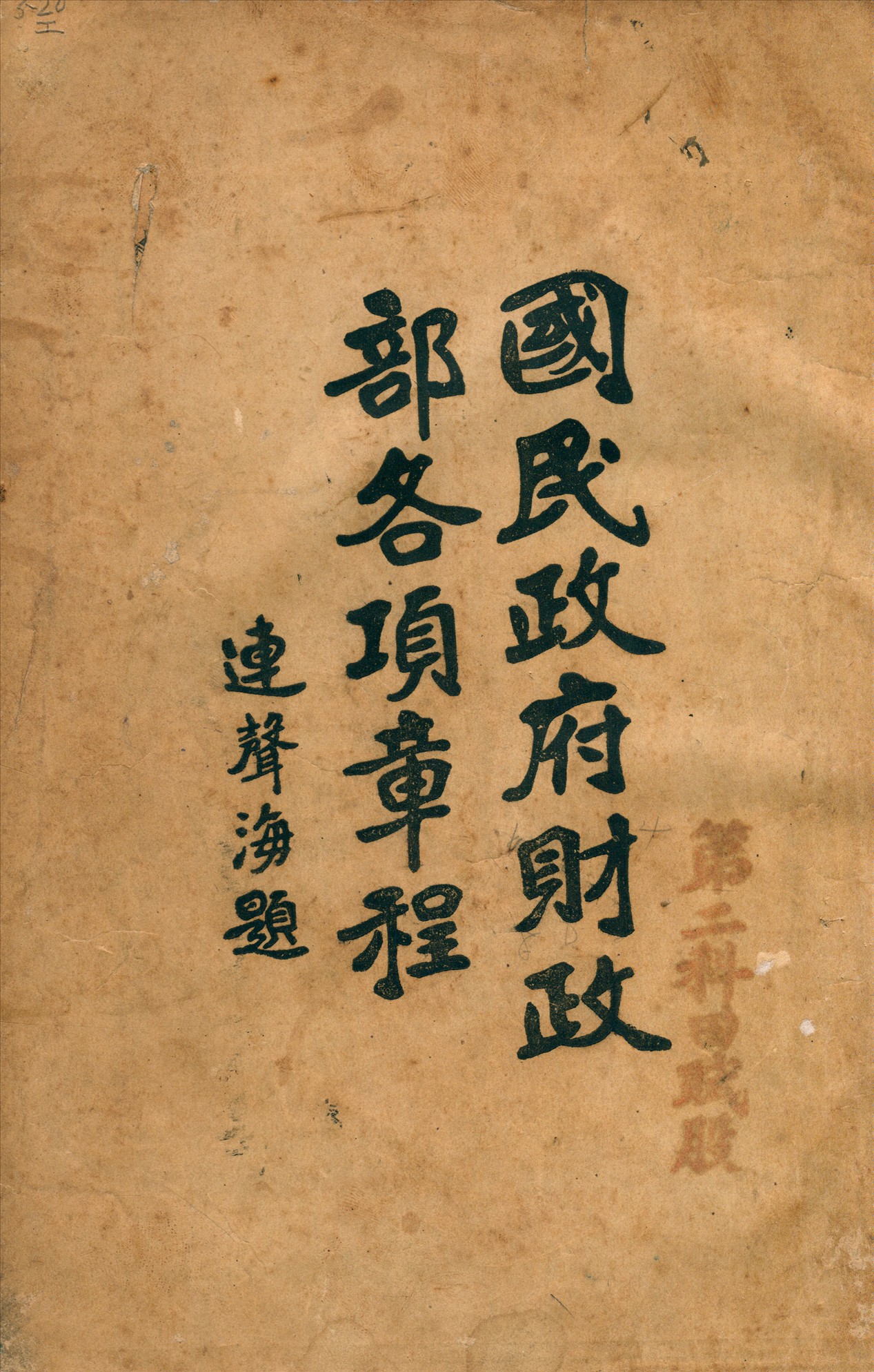 《國民政府財政部各項章程》 作者:財政部編輯處編輯 1926年  PDF下载-汉笺公版书