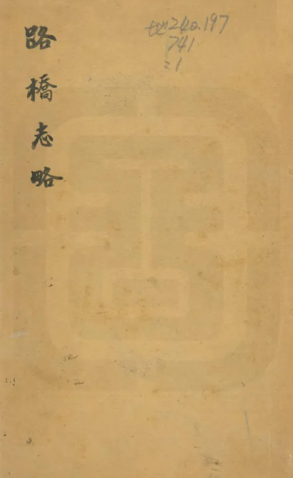 《路橋志略》编撰：杨晨 民國4年[1915] PDF下载-汉笺公版书