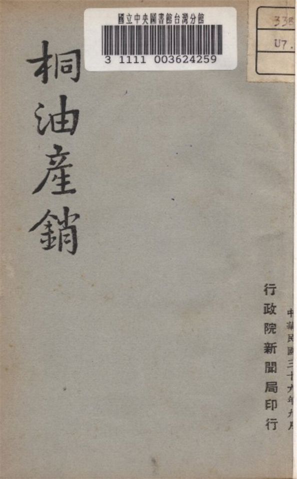 《桐油產銷》 作者:不詳 1947年  PDF下载-汉笺公版书