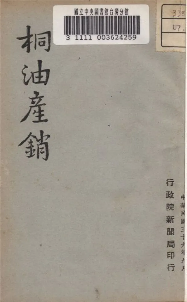 《桐油產銷》 作者:不詳 1947年  PDF下载-汉笺公版书