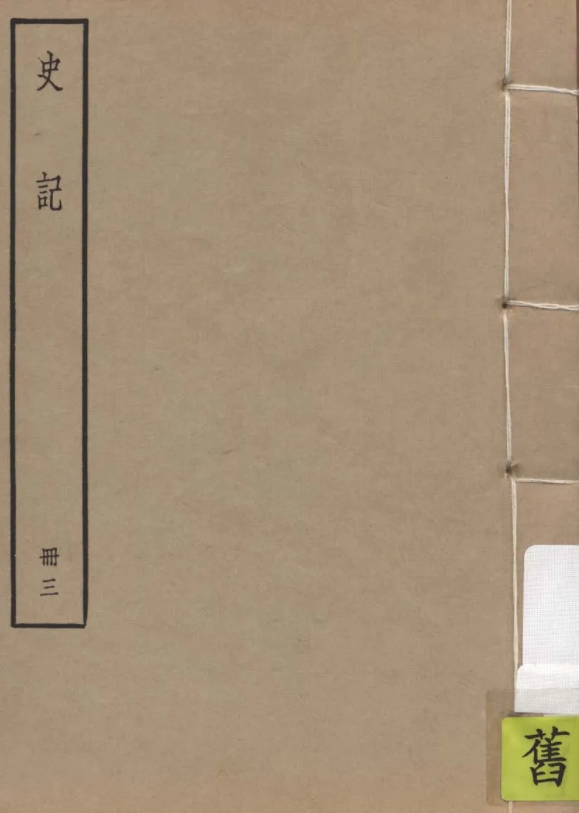 《史記 一百三十卷 v.1:3》 作者:(漢)司馬遷撰 ; (劉宋)裴駰集解 ; (唐)司馬貞索隱 ; (唐)張守節正義 1936年  PDF下载-汉笺公版书