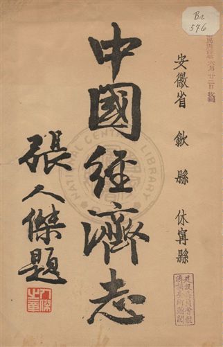 《中國經濟志. 安徽省 歙縣 休甯縣》 作者:建設委員會經濟調查所統計課編 1935年  PDF下载-汉笺公版书