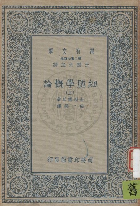 《細胞學概論 v.1》 作者:山羽儀兵著 ; 任一碧譯 1933年  PDF下载-汉笺公版书