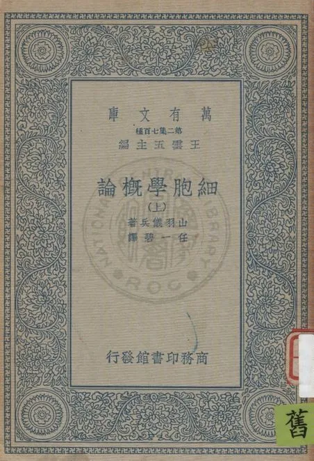 《細胞學概論 v.1》 作者:山羽儀兵著 ; 任一碧譯 1933年  PDF下载-汉笺公版书