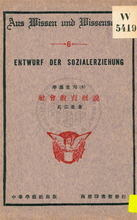 《社會教育概說》 作者:馬宗榮著 民22.01[1933.01]年  PDF下载-汉笺公版书