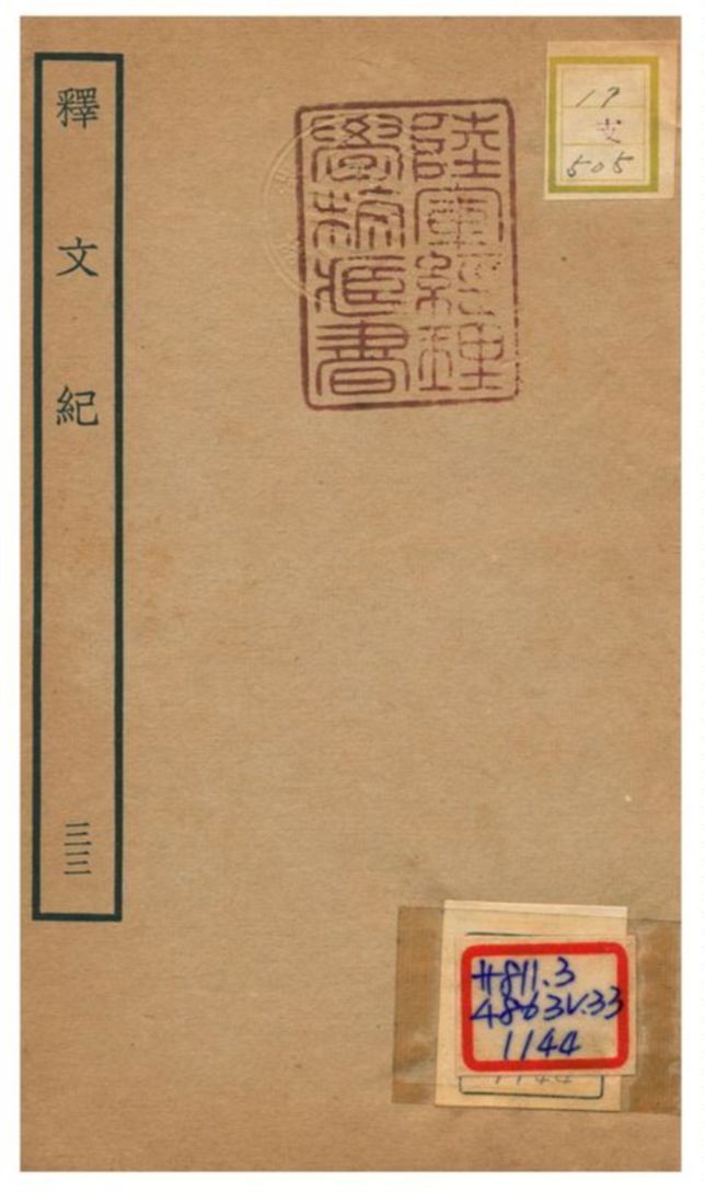 《釋文紀 v.33》 作者:梅鼎祚輯 不詳年  PDF下载-汉笺公版书