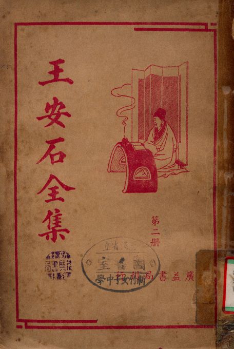 《王安石全集 v.2》 作者:王安石 1936年  PDF下载-汉笺公版书