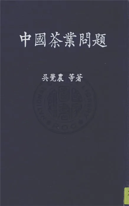 《中國茶業問題》 作者:吳覺農,范和鈞同撰 1937年  PDF下载-汉笺公版书