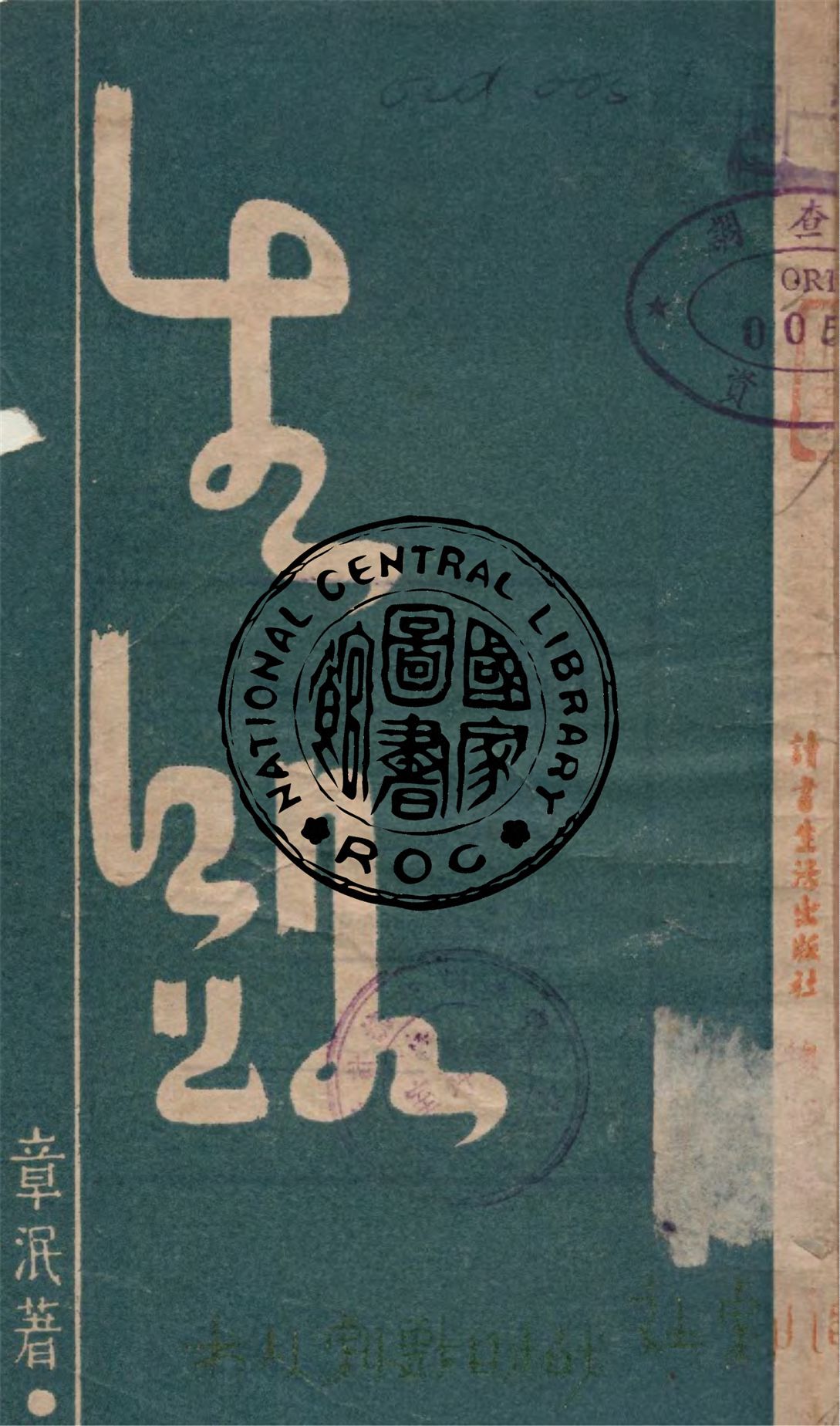 《生路》 作者:章泯著 1938年  PDF下载-汉笺公版书