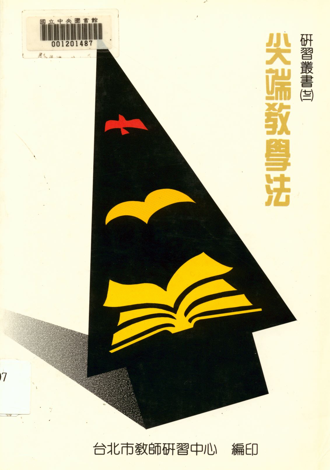 《尖端教學法  》 作者:台北市教師研習中心出版品編審小組編  1993年  PDF下载-汉笺公版书