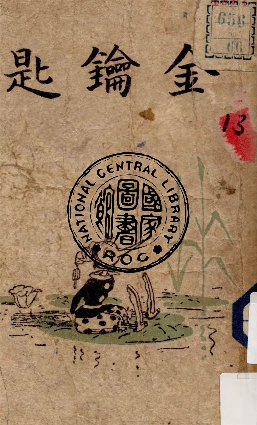 《金鑰匙》 作者:A.託爾斯泰著 ; 王易今譯 1949年  PDF下载-汉笺公版书