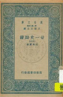 《廿一史四譜 v.16》 作者:沈炳震撰 19uu年  PDF下载-汉笺公版书