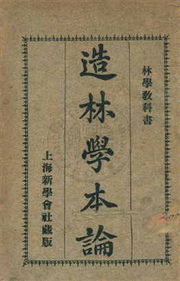 《造林學本論》 作者:本多靜六撰 ; 沈化夔譯 民23年  PDF下载-汉笺公版书