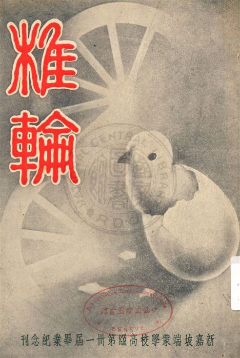 《椎輪》 作者:新嘉坡端蒙學校出版科編 民25.12[1936.12]年  PDF下载-汉笺公版书