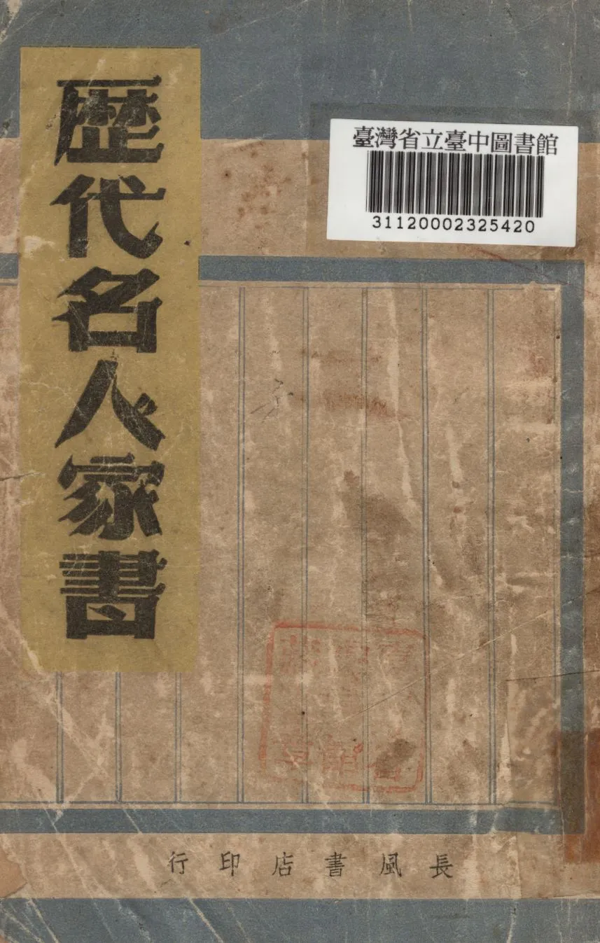 《歷代名人家書新輯》 作者:程餘齋編選 1946年  PDF下载-汉笺公版书