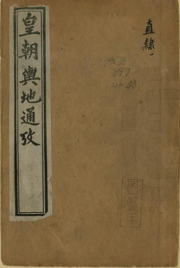 《皇朝輿地通考》编撰：通文主人 清光緒29年[1903] PDF下载-汉笺公版书