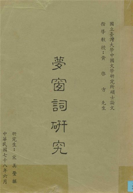 《夢窗詞研究》 作者:宋美瑩撰 1989年  PDF下载-汉笺公版书