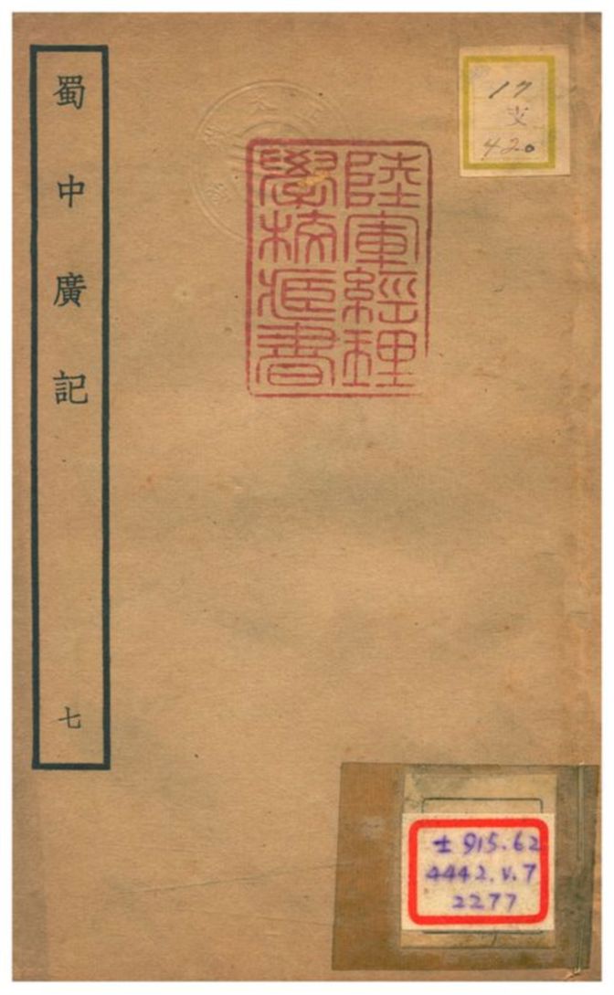 《蜀中廣記 v.7卷十六~十九》 作者:曹學佺撰 不詳年  PDF下载-汉笺公版书