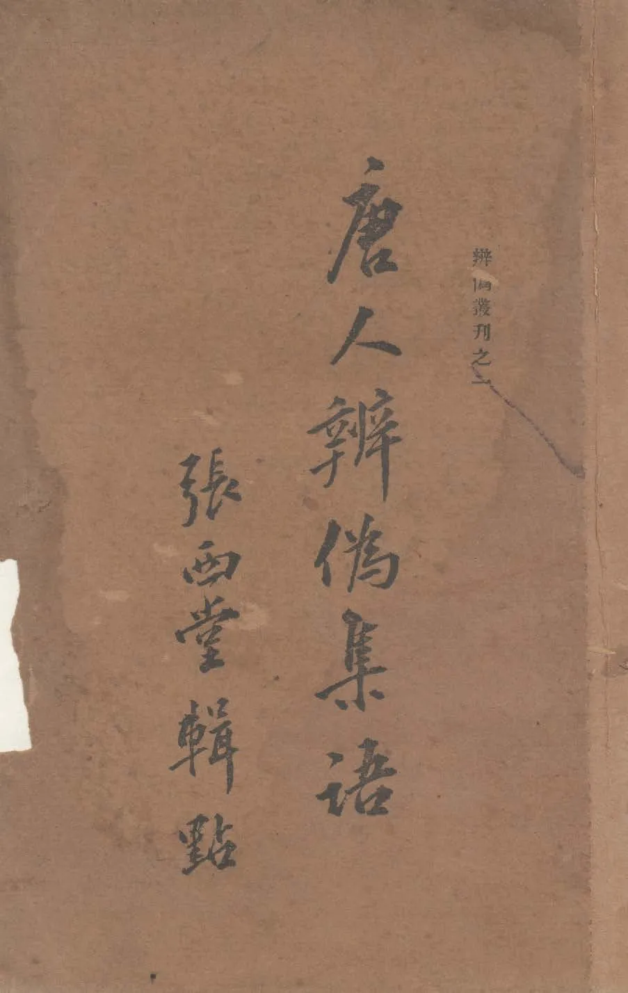唐人辨偽集語 1935年 作者:張西堂輯 PDF下载-汉笺公版书