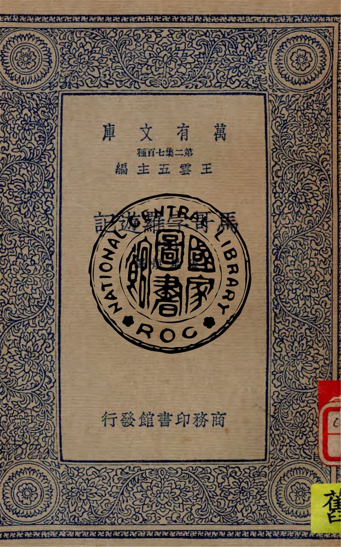 《馬哥孛羅遊記 v.3》 作者:張星烺譯 1936年  PDF下载-汉笺公版书