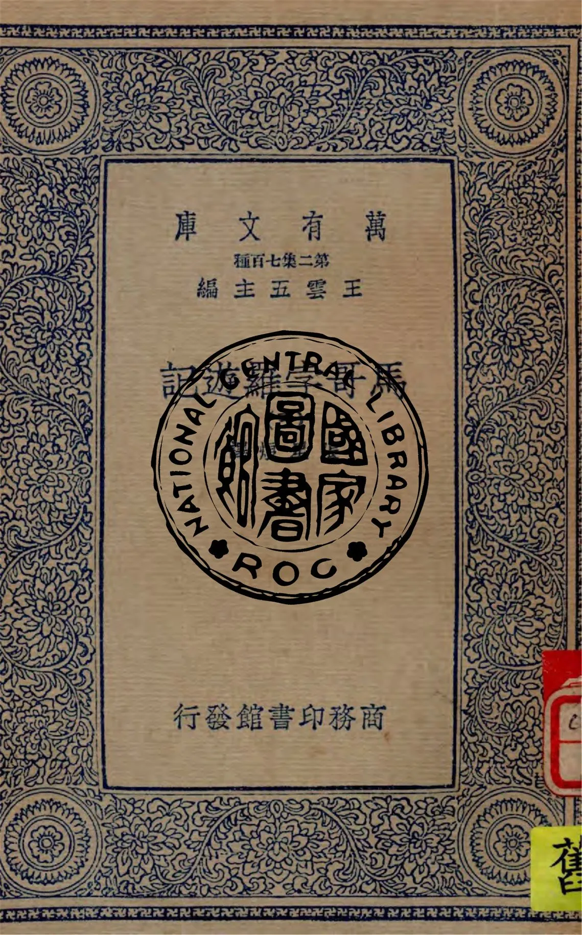 《馬哥孛羅遊記 v.3》 作者:張星烺譯 1936年  PDF下载-汉笺公版书