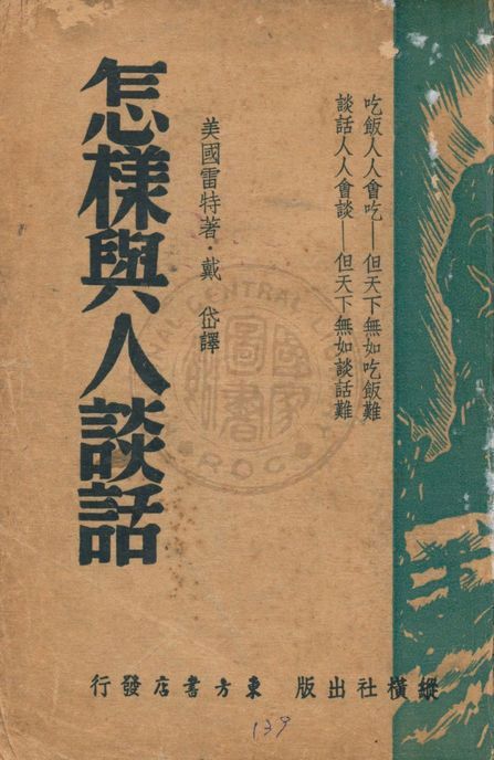 《怎樣與人談話》 作者:雷特著 ; 戴岱譯 1947年  PDF下载-汉笺公版书