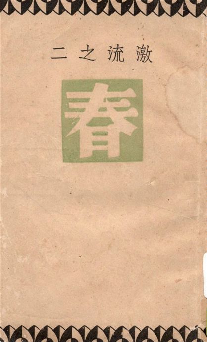 《春》 作者:巴金著 1949年  PDF下载-汉笺公版书
