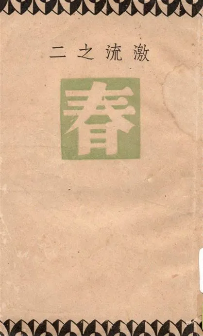 《春》 作者:巴金著 1949年  PDF下载-汉笺公版书