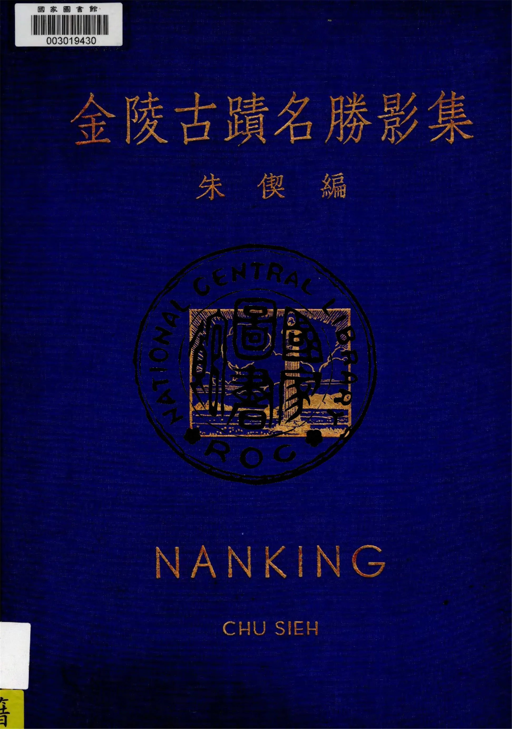 《金陵古蹟名勝影集》 作者:朱偰編 1936年  PDF下载-汉笺公版书