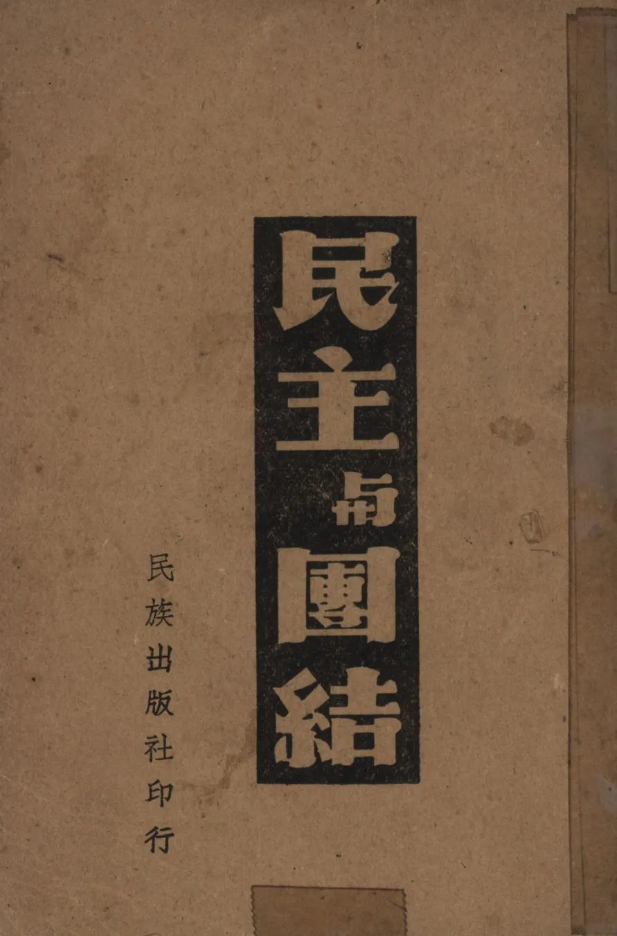 民主與團結 1945年 作者:王漢民編; PDF下载-汉笺公版书